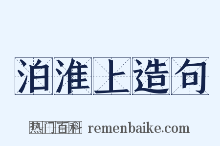 泊淮上造句是什么意思的图片